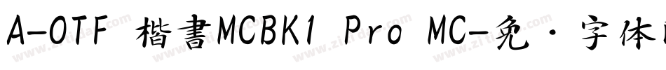 A-OTF 楷書MCBK1 Pro MC字体转换